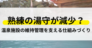 湯守