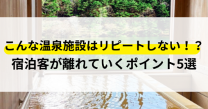 温泉施設 リピート