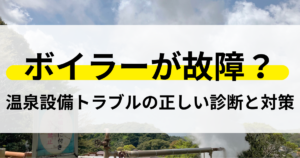 ボイラー 故障