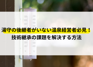 湯守 後継者 いない