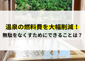 温泉 燃料費 削減