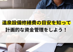 温泉設備 修繕費 目安