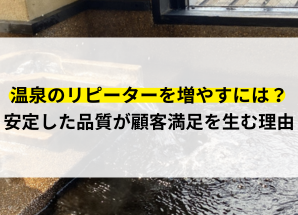 温泉 リピーター 増やすには