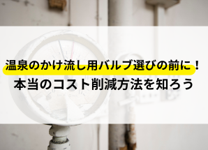 温泉 掛け流し用 バルブ