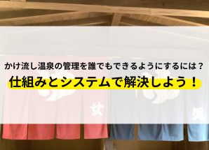 かけ流し温泉 管理 誰でも