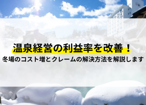 温泉経営 利益率 改善