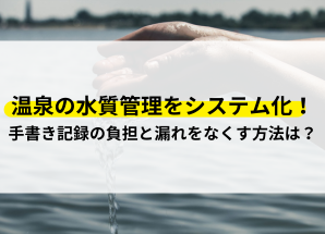 温泉 水質管理 システム