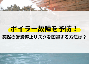 ボイラー 故障 予防