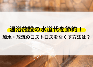 温浴施設 水道代 節約