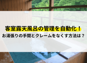 客室露天風呂 管理 自動化