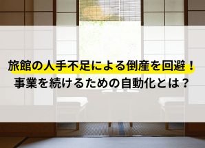 旅館 人手不足 倒産 回避