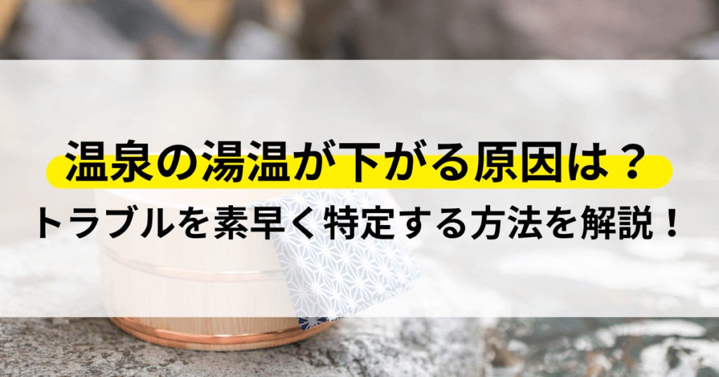 温泉 湯温が下がる 原因