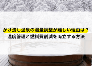 かけ流し 湯量調整 難しい