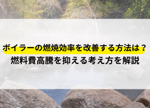 ボイラー 燃焼効率 改善 方法